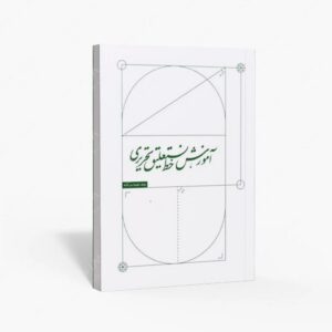 نشر : آموزش خط تستعلیق تحریری