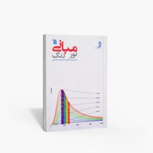 نشر سروش : مبانی نور و رنگ