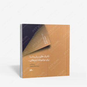 نشر کتاب سرای میردشتی(رسته و تهیه و توزیع کتاب) : تکنیک های برش و تا برای موضوعات تبلیغاتی...
