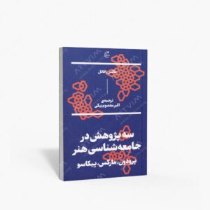 نشر بان (وابسته به فرهنگ بان اندیشه گستر) : سه پژوهش در جامعه شناسی هنر پرودون، مارکس، پیکاسو