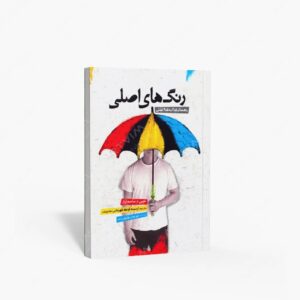 نشر کتاب سرای میردشتی(رسته و تهیه و توزیع کتاب) : رنگ های اصلی راهنمای قدم به قدم عملی
