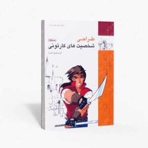 نشر کتاب سرای میردشتی(رسته و تهیه و توزیع کتاب) : طراحی شخصیت های کارتونی