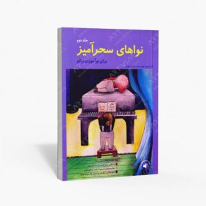 نشر سرود : نواهای سحرآمیز برای نوآموزان پیانو