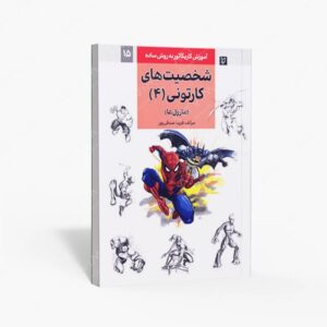 نشر گرته : شخصیت های کارتونی4