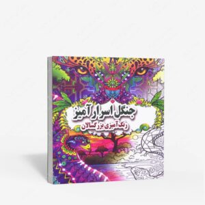 نشر جواهری : جنگل اسرار آمیز
