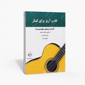 نشر پنج خط : گام و آرپژ برای گیتار / گام ها و آرپژ های سطح بندی شده
