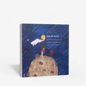 نشر ماهور : شازده کوچولو