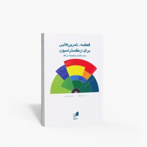 نشر هم آواز : قطعه-تمرین هایی برای ارکستراسیون