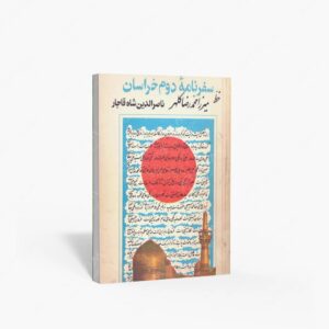 نشر : سفرنامه دوم خراسان - ناصر الدین شاه قاجار
