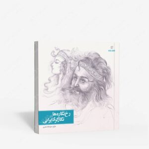 نشر برگ نو : رخ نگاره ها در نگارگری ایرانی