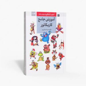 نشر گرته : آموزش جامع کاریکاتور