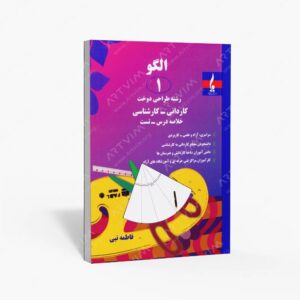 نشر جمال هنر : الگو 1 رشته طراحی دوخت