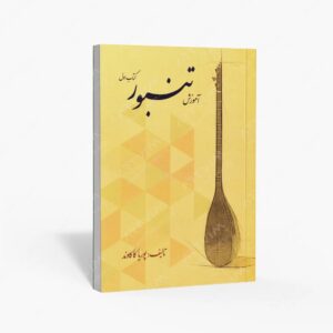 نشر کتاب نارون : آموزش تنبور - اول