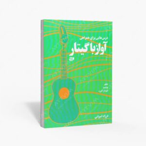 نشر کتاب نارون : درس هایی برای همراهی آواز با گیتار