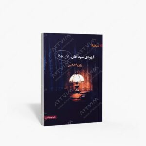 نشر نیماژ : قهوه ی سرد آقای نویسنده
