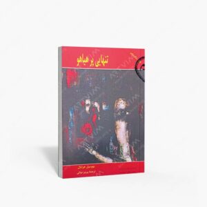 نشر چشمه : تنهایی پرهیاهو