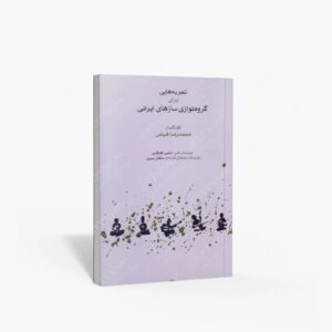 نشر ماهور : تجربه‌هایی برای گروه‌نوازی سازهای ایرانی راهنمای عملی اجرای گروهی موسیقی سنتی