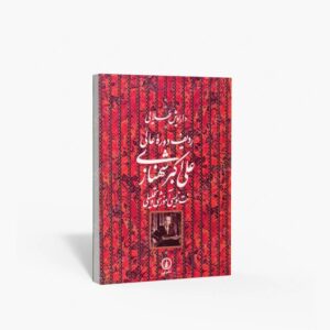 نشر نی : ردیف دوره‌ی عالی علی‌اکبر شهنازی نت‌نویسی آموزشی و تحلیلی