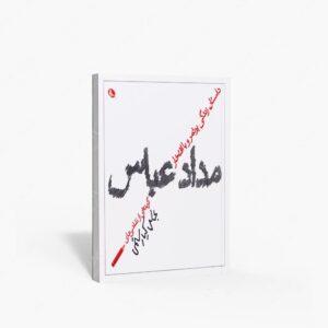 نشر نظر : داستان زندگی پرثمر و با افتخار مداد عباس - گزیده ای از نقاشی های عباس کیارستمی