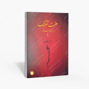 نشر سرود : هفت آهنگ برای سه تار - جلد اول