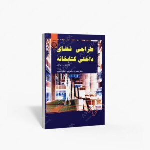 نشر سمت : طراحی فضای داخلی کتابخانه