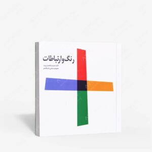 نشر فخراکیا : رنگ و ارتباطات