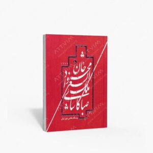نشر نظر : محمودخان ملک الشعرا صبا کاشانی