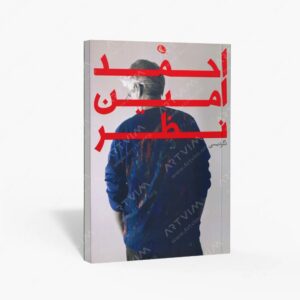 نشر نظر : احمد امین نظر