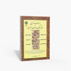 نشر پازینه : حروف رمزی در فرهنگ و تمدن ایران
