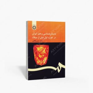 نشر سمت : باستان شناسی و هنر ایران در هزاره اول قبل از میلاد