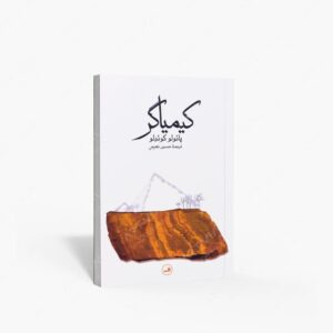 نشر ثالث : کیمیاگر