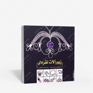 نشر یزدا : زیورآلات نقره ای