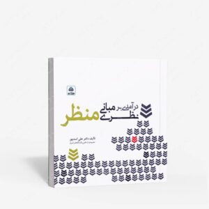 نشر کتاب فکر نو : درآمدی بر مبانی نظری منظر