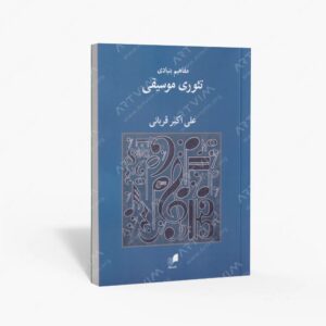 نشر هم آواز : مفاهیم بنیادی تئوری موسیقی