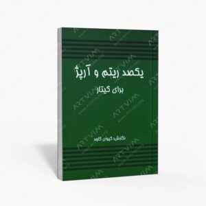 نشر رهام : یکصد ریتم و آرپژ برای گیتار