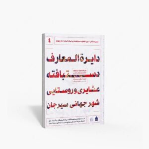 نشر پژوهشگاه میراث فرهنگی، صنایع دستی و گردشگری : دایره المعارف دستبافته داری استان کرمان، دستبافته عشایری و روستایی شهر جهانی سیرجان