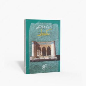 نشر تالیف ترجمه و آثار هنری متن : مجموعه مقالات خوشنویسی گردهمایی مکتب شیراز