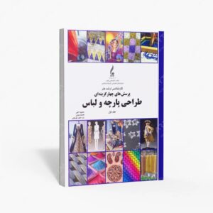 نشر جمال هنر : پرسش های چهار گزینه ای طراحی پارچه و لباس