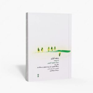 نشر ماهور : ردیف آوازی به روایت استاد محمود کریمی/دفتر دوم/دستگاه همایون. آواز بیات اصفهان و دستگاه نوا