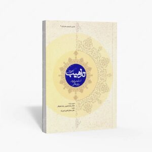 نشر کتاب سرای میردشتی(رسته و تهیه و توزیع کتاب) : آموزش تذهیب اسلیمی تو پر و تو خالی