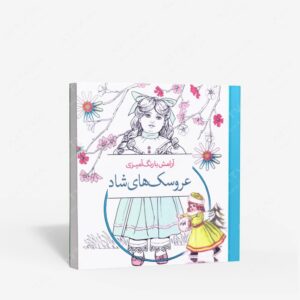 نشر سبزان : آرامش با رنگ آمیزی عروسک های شاد