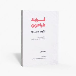 نشر کتاب وارش : فرایند طراحی؛الگوها و مدل ها 100 الگوی برتر حل مسئله برای طراحان، معماران ، مهندسان و کارآفرینان