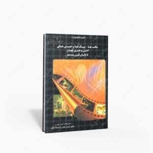 نشر یادواره اسدی : مکتب ها، سبک ها و جنبش های ادبی و هنری جهان تا پایان قرن بیستم