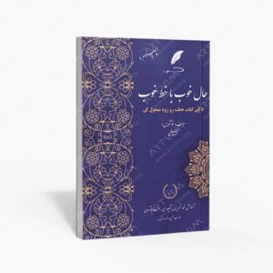نشر رزا : حال خوب با خط خوب آموزش خط تحریر مناسب سنین 8 تا 80 سال