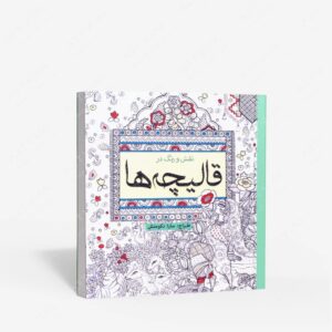 نشر سبزان : رنگ آمیزی نقش و رنگ در قالیچه ها