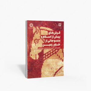 نشر سمت : فرش های پیش از اسلام و منسوجاتی از خاور زمین