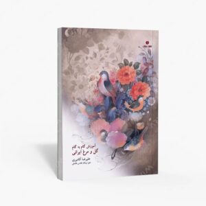 نشر یساولی : آموزش گام به گام گل و مرغ ایرانی