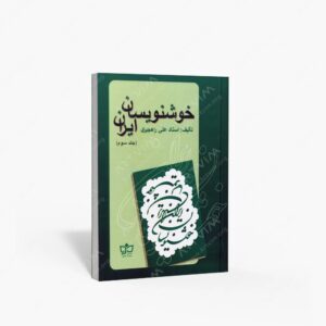 نشر فرهنگ مکتوب : خوشنویسان ایران