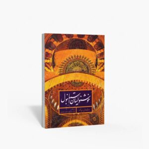 نشر پیکره : خوشنویسان استانبول