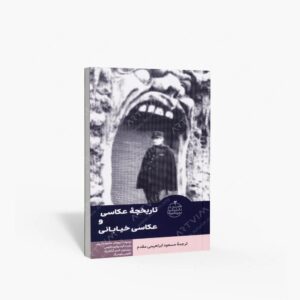 نشر تالیف ترجمه و آثار هنری متن : تاریخچه عکاسی و عکاسی خیابانی